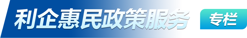 利企惠民政策服务专栏