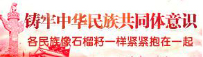 铸牢中华民族共同体意识