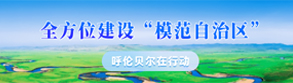 全方位建设“模范自治区”呼伦贝尔在行动