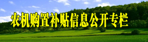 农机购置补贴信息公开专栏